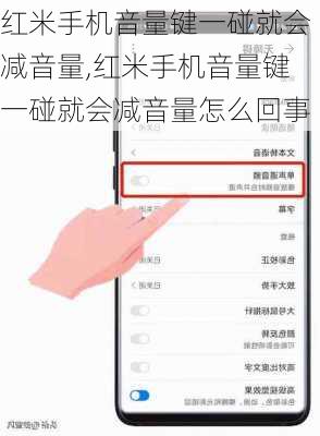红米手机音量键一碰就会减音量,红米手机音量键一碰就会减音量怎么回事