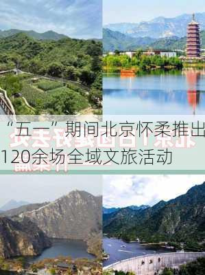 “五一”期间北京怀柔推出120余场全域文旅活动