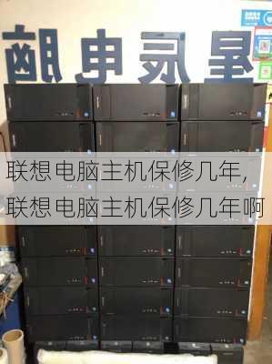 联想电脑主机保修几年,联想电脑主机保修几年啊