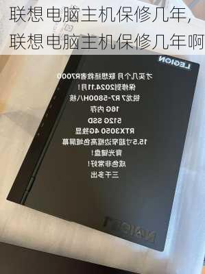 联想电脑主机保修几年,联想电脑主机保修几年啊