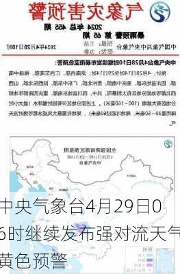 中央气象台4月29日06时继续发布强对流天气黄色预警