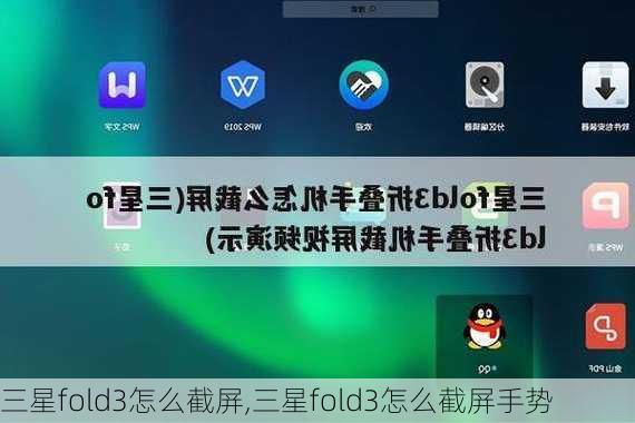 三星fold3怎么截屏,三星fold3怎么截屏手势