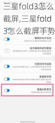 三星fold3怎么截屏,三星fold3怎么截屏手势