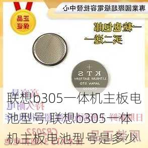 联想b305一体机主板电池型号,联想b305一体机主板电池型号是多少