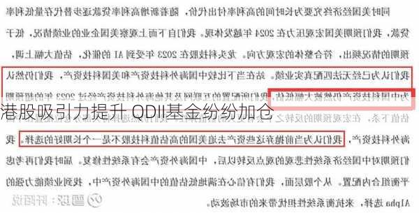 港股吸引力提升 QDII基金纷纷加仓