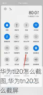 华为tl20怎么截图,华为tn20怎么截屏