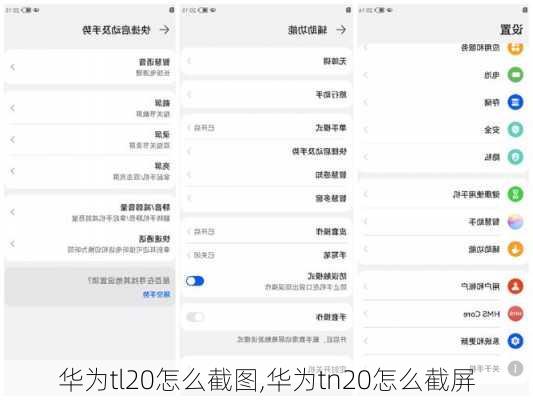 华为tl20怎么截图,华为tn20怎么截屏