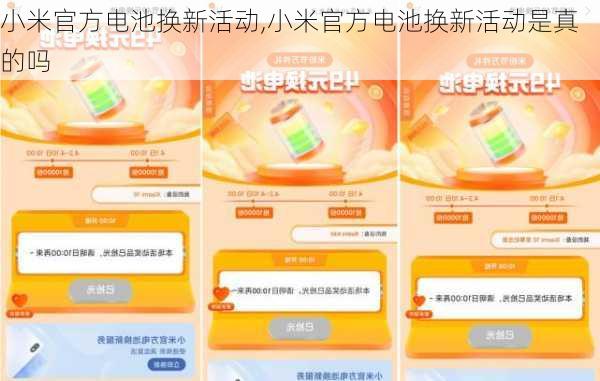 小米官方电池换新活动,小米官方电池换新活动是真的吗