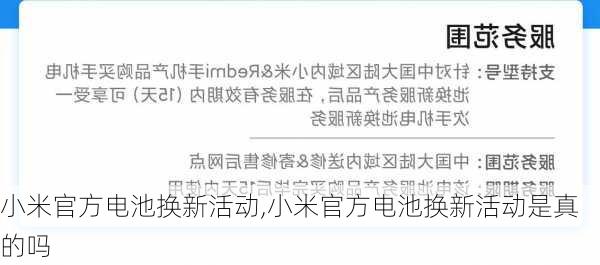 小米官方电池换新活动,小米官方电池换新活动是真的吗