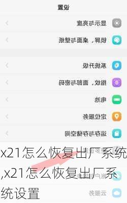 x21怎么恢复出厂系统,x21怎么恢复出厂系统设置