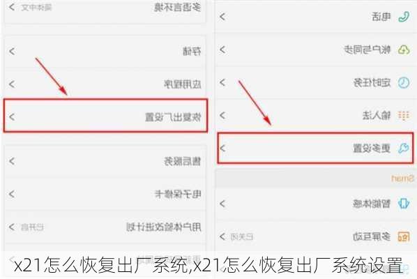 x21怎么恢复出厂系统,x21怎么恢复出厂系统设置