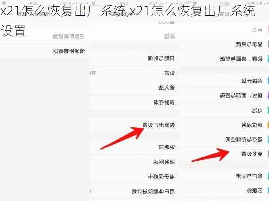 x21怎么恢复出厂系统,x21怎么恢复出厂系统设置