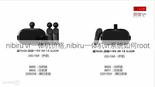 nibiru vr一体机价格,nibiru一体机vr系统如何root