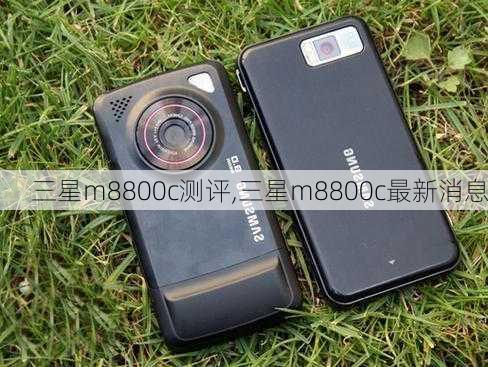 三星m8800c测评,三星m8800c最新消息