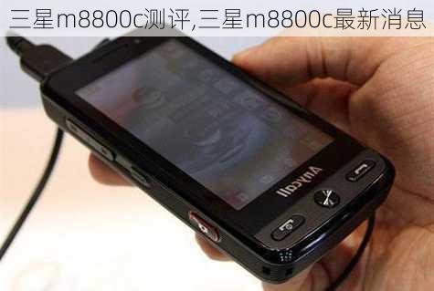 三星m8800c测评,三星m8800c最新消息