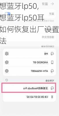 联想蓝牙lp50,联想蓝牙lp50耳机如何恢复出厂设置方法