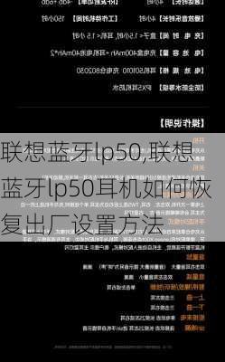 联想蓝牙lp50,联想蓝牙lp50耳机如何恢复出厂设置方法