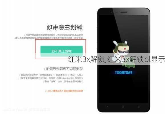 红米3x解锁,红米3x解锁bl显示