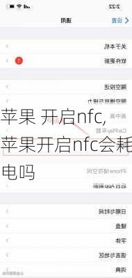 苹果 开启nfc,苹果开启nfc会耗电吗