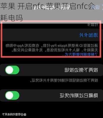 苹果 开启nfc,苹果开启nfc会耗电吗