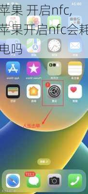苹果 开启nfc,苹果开启nfc会耗电吗
