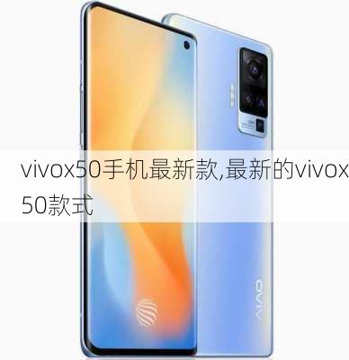 vivox50手机最新款,最新的vivox50款式