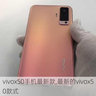 vivox50手机最新款,最新的vivox50款式