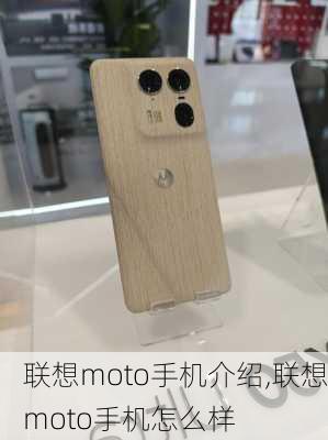 联想moto手机介绍,联想moto手机怎么样