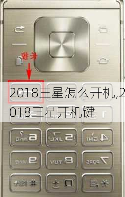 2018三星怎么开机,2018三星开机键