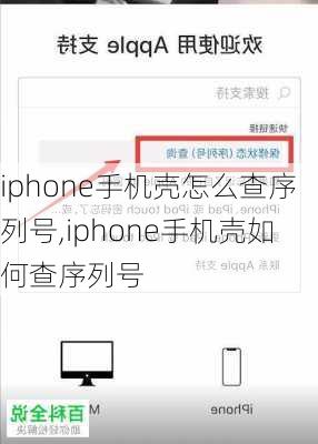 iphone手机壳怎么查序列号,iphone手机壳如何查序列号