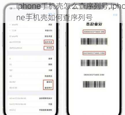 iphone手机壳怎么查序列号,iphone手机壳如何查序列号