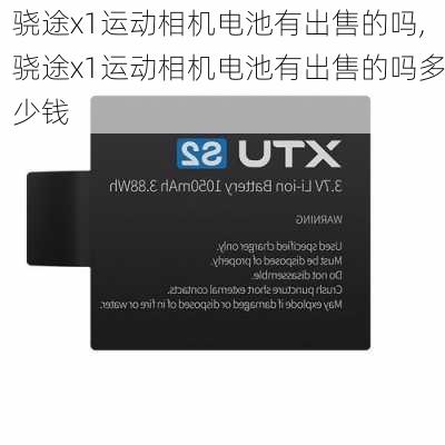 骁途x1运动相机电池有出售的吗,骁途x1运动相机电池有出售的吗多少钱