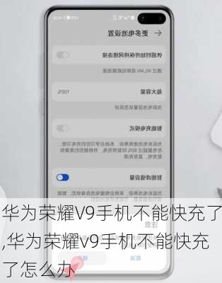 华为荣耀V9手机不能快充了,华为荣耀v9手机不能快充了怎么办