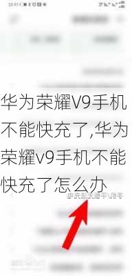 华为荣耀V9手机不能快充了,华为荣耀v9手机不能快充了怎么办