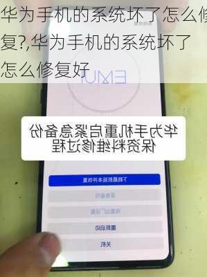 华为手机的系统坏了怎么修复?,华为手机的系统坏了怎么修复好