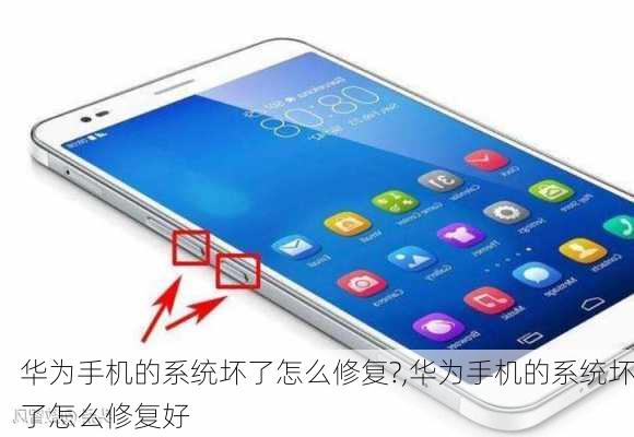 华为手机的系统坏了怎么修复?,华为手机的系统坏了怎么修复好
