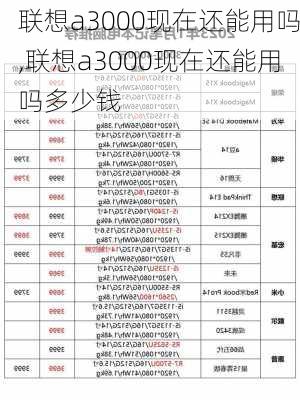 联想a3000现在还能用吗,联想a3000现在还能用吗多少钱