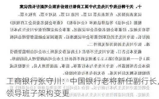 工商银行张守川：中国银行老将新任副行长，领导班子架构变更