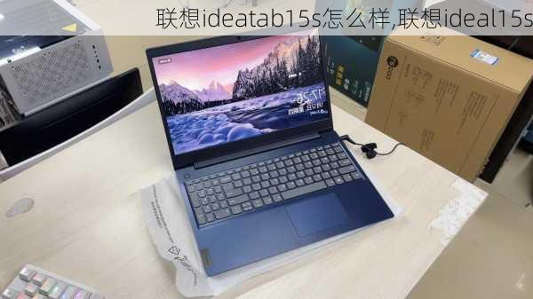 联想ideatab15s怎么样,联想ideal15s