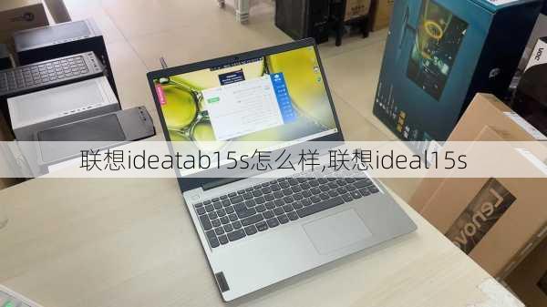 联想ideatab15s怎么样,联想ideal15s