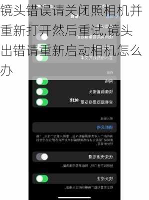 镜头错误请关闭照相机并重新打开然后重试,镜头出错请重新启动相机怎么办