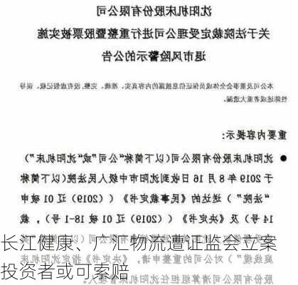 长江健康、广汇物流遭证监会立案 投资者或可索赔