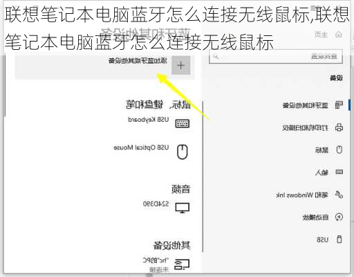 联想笔记本电脑蓝牙怎么连接无线鼠标,联想笔记本电脑蓝牙怎么连接无线鼠标