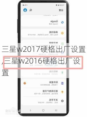 三星w2017硬格出厂设置,三星w2016硬格出厂设置