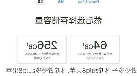 苹果8plus多少钱新机,苹果8plus新机子多少钱