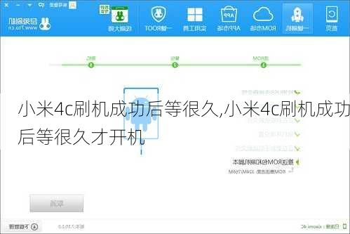 小米4c刷机成功后等很久,小米4c刷机成功后等很久才开机