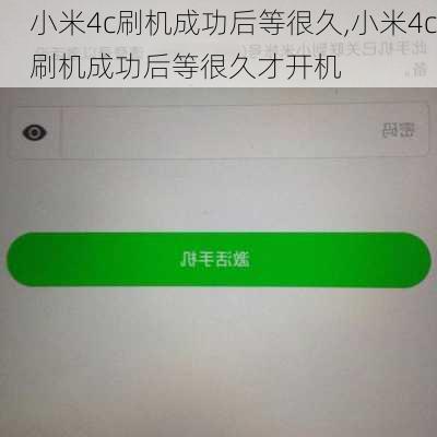 小米4c刷机成功后等很久,小米4c刷机成功后等很久才开机