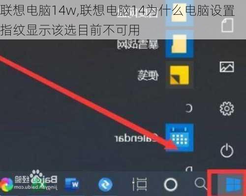 联想电脑14w,联想电脑14为什么电脑设置指纹显示该选目前不可用