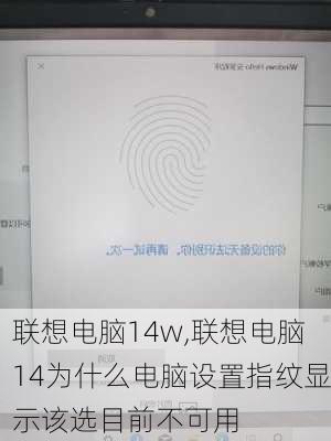 联想电脑14w,联想电脑14为什么电脑设置指纹显示该选目前不可用