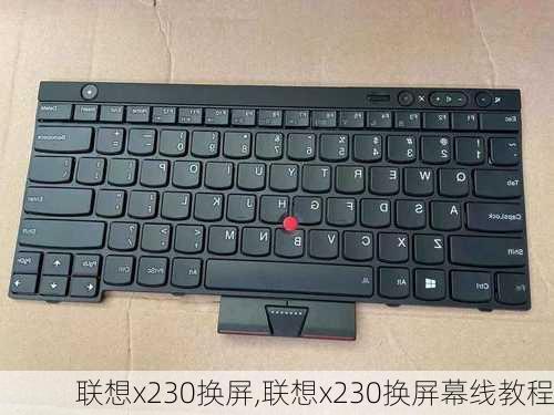 联想x230换屏,联想x230换屏幕线教程